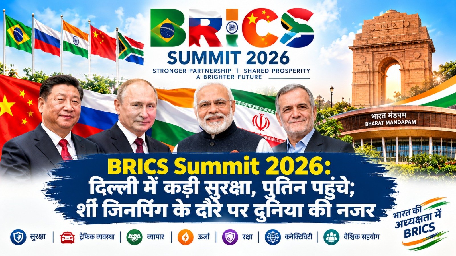 BRICS Summit 2026: दिल्ली में कड़ी सुरक्षा, पुतिन पहुंचे; शी जिनपिंग के दौरे पर दुनिया की नजर